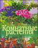 Комнатные растения, Джордж Оруэлл 