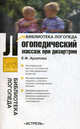 Логопедический массаж при дизартрии - (Библиотека логопеда), Елена Архипова 
