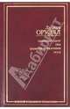 Скотный Двор. 1984. Памяти Каталонии. Эссе, Джордж Оруэлл 