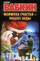 Формула счастья - рецепт беды: Роман, Бабкин Борис Николаевич 