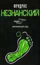 Африканский след: Роман. - (Возвращение Турецкого), Незнанский Фридрих Евсеевич 