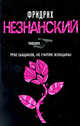 Трое сыщиков, не считая женщины, Незнанский Фридрих Евсеевич 
