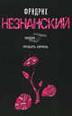 Пробить камень - (Возвращение Турецкого), Незнанский Фридрих Евсеевич 