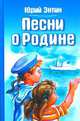 Песни о Родине, Юрий Энтин 
