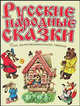 Русские народные сказки. Для самостоятельного чтения., Г. Коненкина 