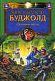 Осколки чести, Буджолд Лоис Макмастер 
