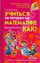 Учиться на пятерки по математике: Как?, Костромина Светлана Николаевна 