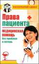 Права пациента. Медицинская помощь без проблем и потерь - (Ваш карманный адвокат), Бачурина Елена 
