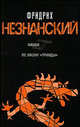 По закону "Триады", Незнанский Фридрих Евсеевич 
