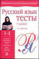 Русский язык: Тесты: 3 класс четырехлетней начальной школы: Учебно-методическое пособие - (Библиотека учителя начальной школы), Любовь Фролова 