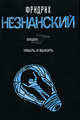 Забыть и выжить - (Возвращение Турецкого), Незнанский Фридрих Евсеевич 