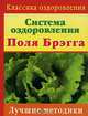 Система оздоровления Поля Брэгга. Лучшие методики, Казимирчик Н.М., Моськин А. 