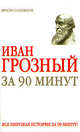 Иван Грозный за 90 минут - (Вся мировая история за 90 минут), Николай Голь 