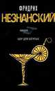 Шоу для богатых - (Возвращение Турецкого), Незнанский Фридрих Евсеевич 