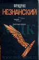Взлетная полоса: Роман, Незнанский Фридрих Евсеевич 