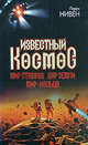 Известный Космос. Мир птаввов. Дар Земли. Мир-Кольцо, Ларри М. Нивен 