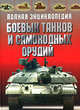Полная энциклопедия боевых танков и самоходных орудий, Дорошкевич О. 