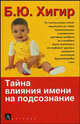 Тайна влияния имени на подсознание, Борис Хигир 