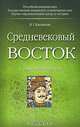 Средневековый Восток: учебное пособие для вузов, Коновалова Ирина Геннадиевна 
