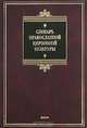 Словарь православной церковной культуры, Г. Н. Скляревская 