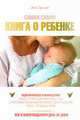 Самая-самая книга о ребенке: все о новорожденном день за днем, Энн Дуглас 