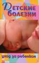 Детские болезни: уход за ребенком, С. Пылаева 