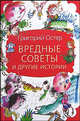 Вредные советы и другие истории, Остер Григорий Бенционович 