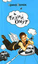Тихий Омут, Волчок Ирина 