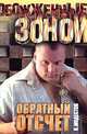 Обратный отсчет, Н.С. Модестов 