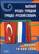 Бытовой русско-турецкий. Турецко-русский словарь, Карпешин Г.В. 