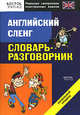 Английский сленг. Словарь-разговорник, 