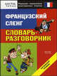 Французский сленг. Словарь-разговорник, 