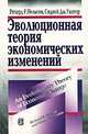 Эволюционная теория экономических изменений, Ричард Р. Нельсон, Сидней Дж. Уинтер 