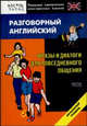 Разговорный английский. Фразы и диалоги для повседневного общения. Начальный уровень, Кун О.Н. 