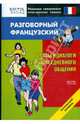 Разговорный французский. Фразы и диалоги для повседневного общения, 