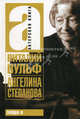 Ангелина Степанова - (Актерская книга), Вульф Виталий Яковлевич 