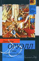 1984. Скотный Двор, Оруэлл Джордж 