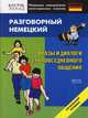 Разговорный немецкий. Фразы и диалоги для повседневного общения. Начальный уровень, Кун Олег Николаевич 