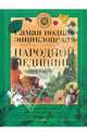 Самая полная энциклопедия народной медицины, - 
