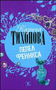 Пепел Феникса, Тихонова Карина 