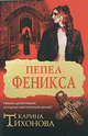 Пепел Феникса, Тихонова Карина 