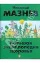 Большая энциклопедия здоровья, Мазнев Николай Иванович 