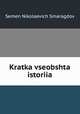 Kratka vseobshta istoriia, Semen Nikolaevich Smaragdov 