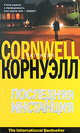 Последняя инстанция, Патрисия Корнуэлл 