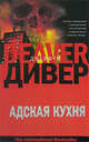 Адская Кухня, Джеффри Дивер 
