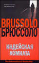 Индейская комната - (The International Bestseller), Брюссоло Серж 
