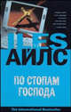 По стопам Господа, Грег Айлс 