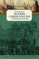 Москва - сердце России. Восемь веков истории (Серия: Москва в ее прошлом и настоящем), В. В. Назаревский 