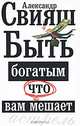 Быть богатым, что вам мешает [оф "персональная"], Александр Григорьевич Свияш 