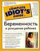 Беременность и рождение ребенка, Гликсман Мишель, Фой ДеГеронимо Тереза 